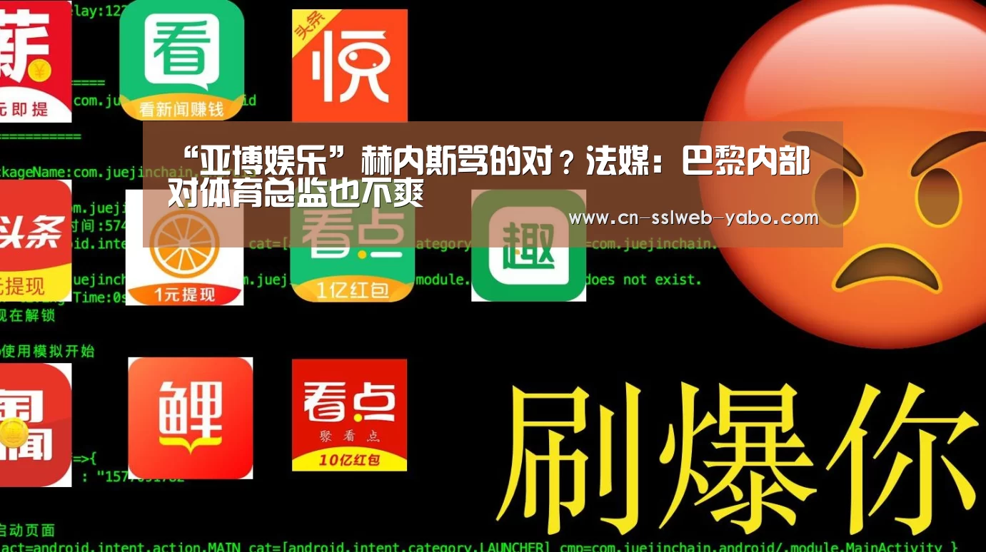 “亚博娱乐”赫内斯骂的对？法媒：巴黎内部对体育总监也不爽(图3)