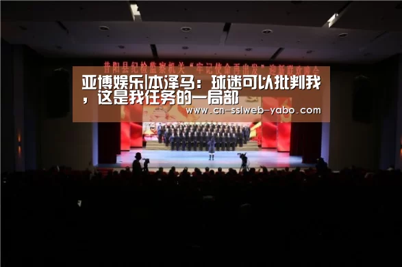 亚博娱乐|本泽马:球迷可以批判我,这是我任务的一局部(图2) 亚博官方网站