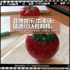 亚博娱乐|本泽马:球迷可以批判我,这是我任务的一局部(图1) 亚博体育