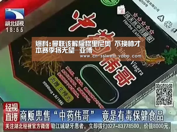 爆料:曼联该解雇穆里尼奥 不换帅才本赛季将无望-亚博